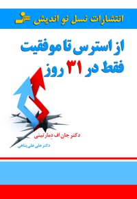 از استرس تا موفقیت فقط در 31 روز